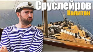 День капитана Сруслейрова. Морской юмор.