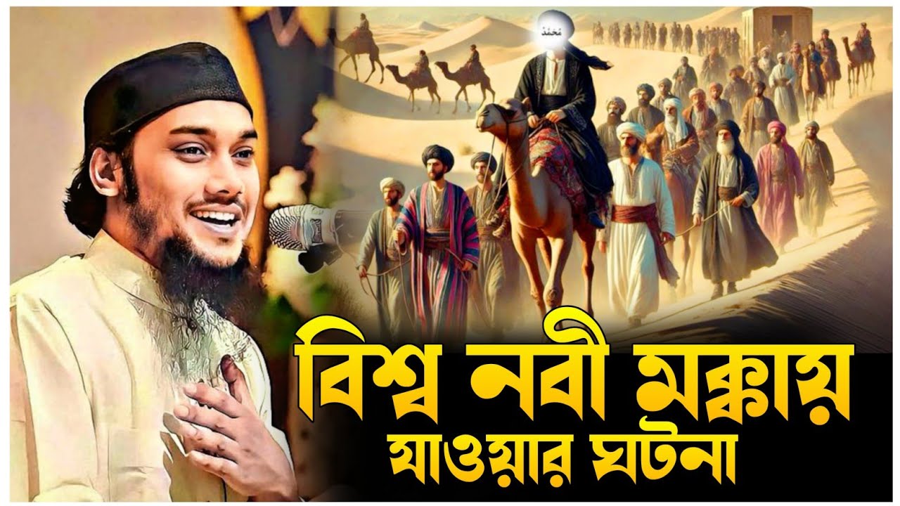 বিশ্ব নবী মক্কায় যাওয়ার ঘটনা।আবু ত্বহা মুহাম্মদ আদনান।সত্যের সন্ধান#abutahaadnan#ওয়াজ#motivation