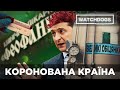 WATCHDOGS.РОЗСЛІДУВАННЯ: КОРОНОВАНА КРАЇНА