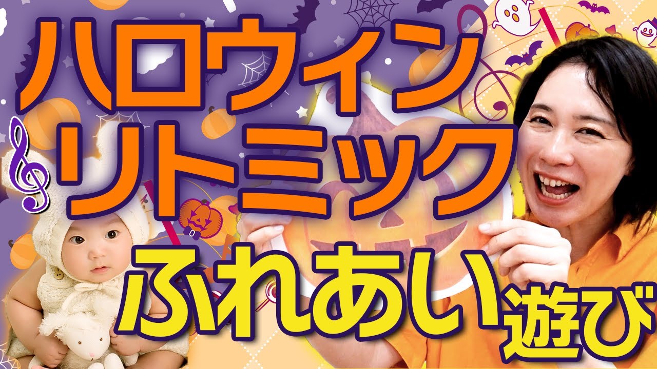 【ハロウィン】ベビーリトミック・ふれあい遊び・ ベビーマッサージ