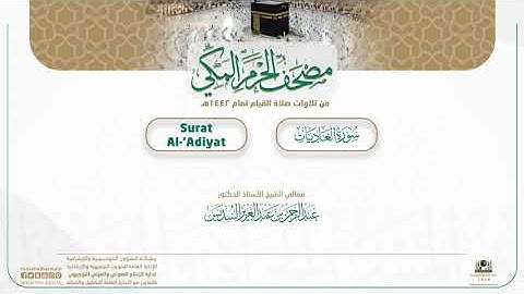 مصحف الحرم المكي لعام 1442هـ | سورة العاديات| Surat Al-‘Adiyat