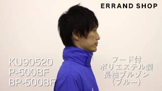 空調服 紹介 フード付ポリエステル製長袖ブルゾン ブルー【KU90520 P-500BF BP-500BF】 熱中症対策　作業着　作業服