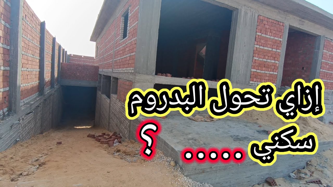 هل البدروم السكني صحي تعالي نفهم الصح فين