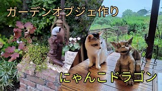 ガーデンオブジェ作り・にゃんこドラゴン   Making garden objects  Cat and dragon