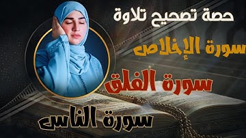 حصة تصحيح تلاوة | الإخلاص، الفلق، الناس | مكررين 3 مرات مع هاجر بوساق 🎧📿