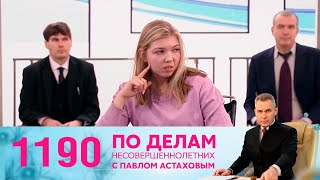 По Делам Несовершеннолетних | Выпуск 1190