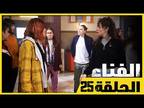 الفناء - الحلقة 25 - مدبلج بالعربية  | Avlu