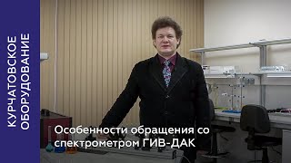 Особенности обращения со спектрометром ГИВ-ДАК