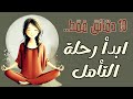جلسة تأمل 10 دقائق ابدأ ممارسة التأمل من اليوم للسكينة الطمأنينة و راحة البال 