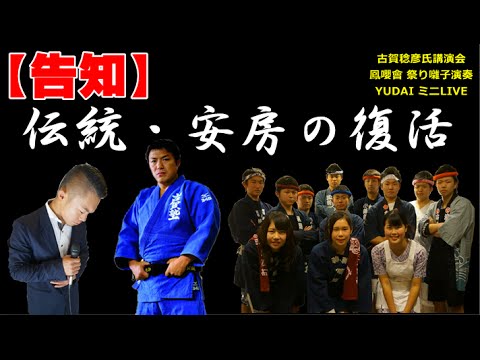 【イベント告知】伝統 安房の復活 PV