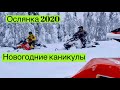 Ослянка 2020. Каникулы на снегоходах.