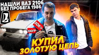 Нашли ВАЗ-2106 почти без пробега,  золотая цепь 100гр за 50тр.