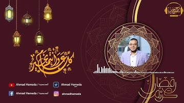 مبارك عليكم شهر رمضان-القارئ احمد حميدة
