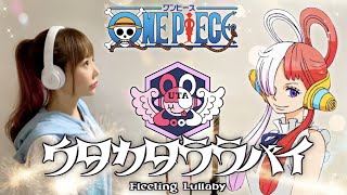 【難易度No.1】ウタカタララバイ／Ado【ウタ from ONE PIECE FILM RED】歌ってみた Covered by ひろみちゃんねる