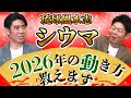 【琉球風水志シウマ】2026年の動き方教えます『島田秀平のお開運巡り』