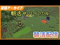 逆転(遅刻) 朝活サバイバル #6 - Minecraft