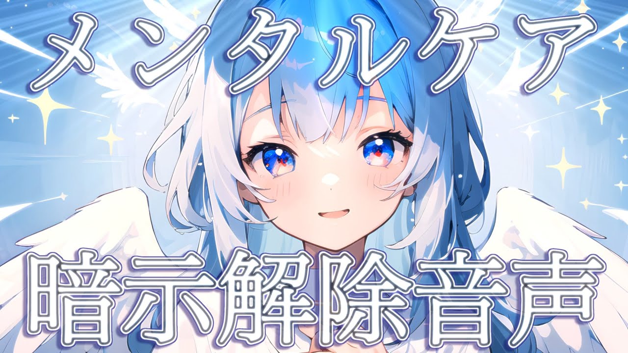 【依存・束縛対策】心地よいトランス＆脳洗浄で心身完全リセット催眠音声【暗示解除/ASMR/メンタルケア/安眠】