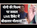 Taal Thok Ke: योगी की फिल्म पर सवाल LIVE डिबेट में बौखलाए मौलाना! | Ajey The Untold Story | Muslims