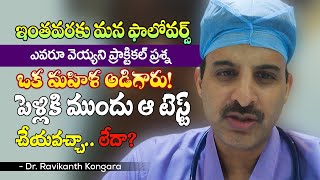 Is there any Medical Tests to Before Marriage | Anti D | Rh- Blood Group | Dr. Ravikanth Kongara