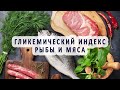 Гликемический индекс рыбы и мяса