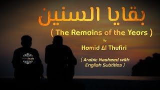 The Remains of the Years (بقايا السنين) Melodious Nasheed By Hamid Al Thufiri