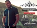 ارجع لربك محمود المالكي Return To Allah Mahmoud Almalkey ارجع لربك محمود المالكي Return To Allah Mahmoud Almalkey