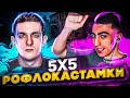 ШАДОУКЕК ЗАБУЛИЛ ЭВЕЛОНА?! КС 5х5 РОФЛОСТАКАМИ! ЭВЕЛОН ДЕСАУТ КЕК СТРОГО ЛИКС ЛЕРОН И ДРУГИЕ ИГРАЮТ!