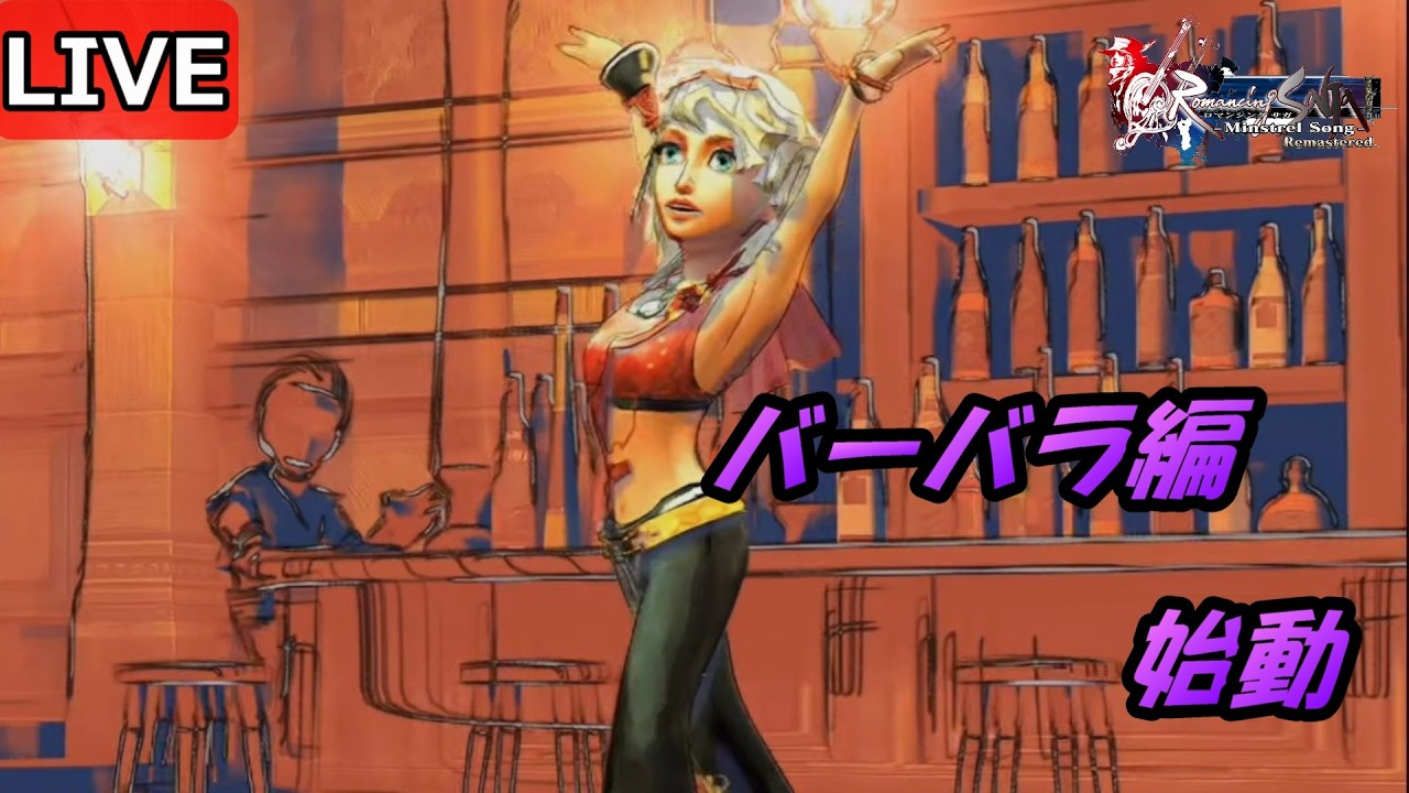 ロマンシングサガ ミンストレルソング ＃ 2人目-1 ミンサガやります リ