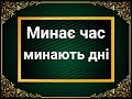 ▪︎  МИНАЄ ЧАС,  МИНАЮТЬ ДНІ ▪︎