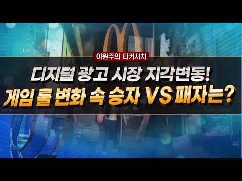 [이원주의 티커서치] 디지털 광고 시장 지각변동! 게임 룰 변화 속 승자 VS 패자 / 머니투데이방송 (증시, 증권)