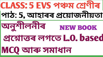CLASS-5 EVS ,পাঠ-5 আহাৰৰ প্ৰয়োজনীয়তা, অনুশীলনীৰ প্ৰশ্ন-উত্তৰ লগতে L.O. based MCQ  সমাধান SCERT,ASSAM