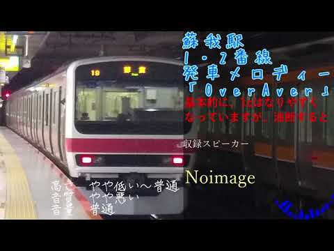 【密着収録】蘇我駅1・2番線発車メロディー「OverAver」