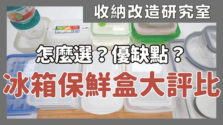 保鮮盒推薦，最完整保鮮盒使用大評比！多種材質、不同品牌保鮮盒一次介紹，冰箱收納怎麼選、怎麼用，有什麼優缺點？保鮮盒的清潔保養，整理冰箱要怎麼挑選保鮮盒？保鮮盒知識與推薦都在這集｜食材保存這樣做｜蛙家 - 天天要聞