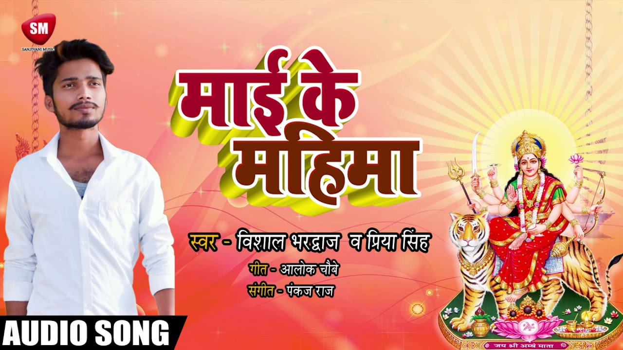 bhojpuri video song hd download Vishal Bhardwaj & Priya singh (Navratra Special 2019) सुपरहिट देवी गीत | माई के महिमा