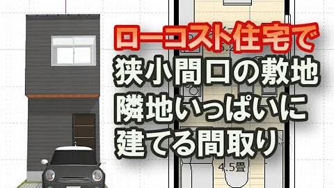 Download 間口 狭い 家 Mp4 Mp3