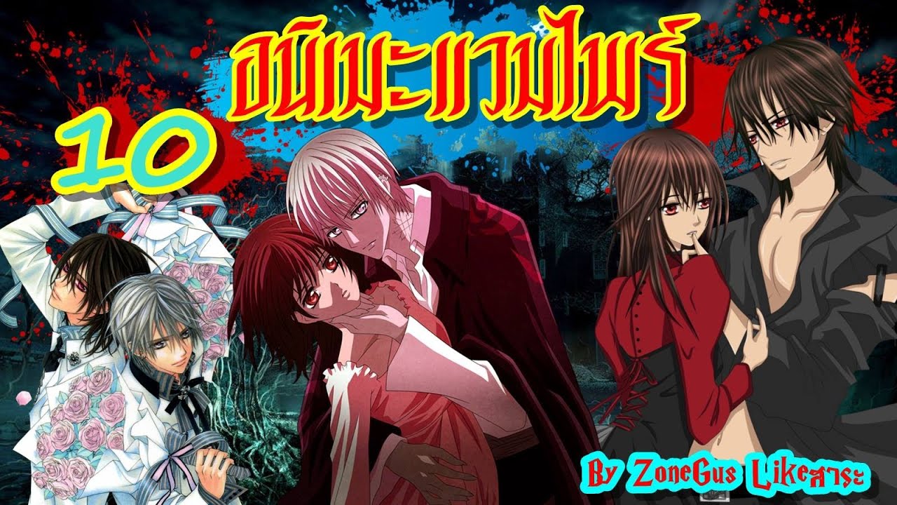 10  อนิเมะแวมไพร์ / Top 10 Vampire Anime.