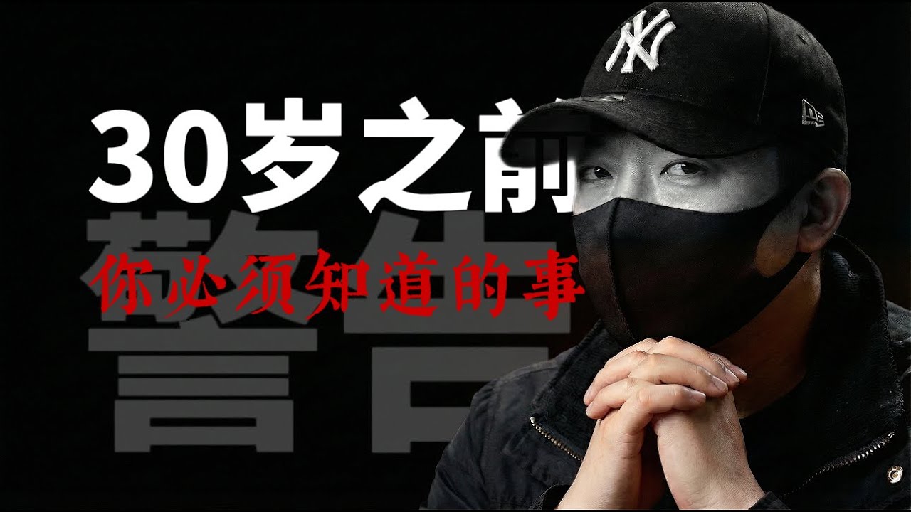 30歲後最殘酷的真相：方向決定輸贏，努力只決定入場,我負債80萬才懂：30歲後贏的人都做對這3件事