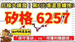 【6257 矽格】大黑K嚇殺？要抱還是要跑？敢不敢用已賺到的錢，去放大下一波行情？｜QA拆股票真相