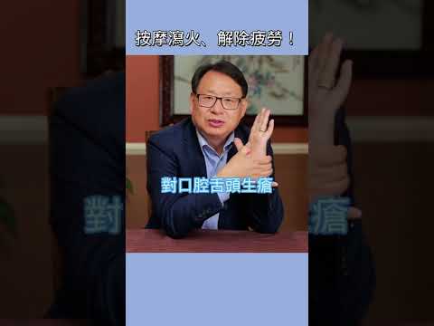 按摩此穴可泻火、缓解疲劳嗜睡!