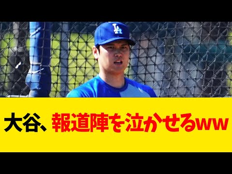 大谷翔平、報道陣を泣かせるwwwwww【なんJ反応】