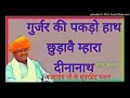 गुर्जर की पकड़ियों हाथ Rajasthani bhajan Atmaram ji sandalia !  Gujjar ki pakdio hath  Dinanath Mp3 Song