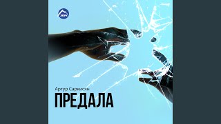 Предала
