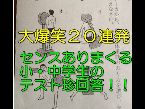 大爆笑20連発 小中学生テストの面白問題 珍回答に腹筋崩壊www Youtube 大爆笑20連発 小中学生テストの面白問題 珍回答に腹筋崩壊www Youtube