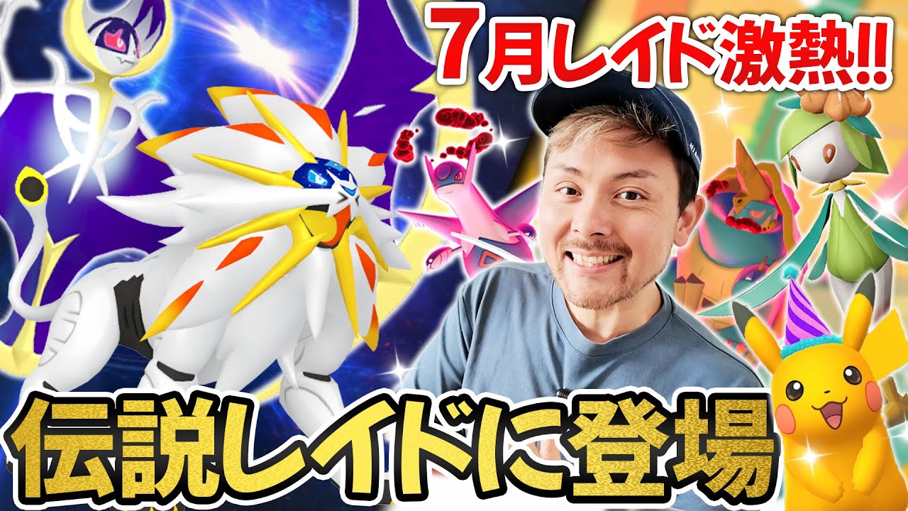 ポケモンGO ソルガレオ&ルナアーラ ソルガレオとルナアーラが伝説レイドで登場!7月のレイドが激熱