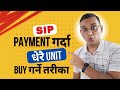 SIP लगानी गर्दा धेरै UNIT किन्ने तरीका | धेरै SIP कसरी किन्ने?