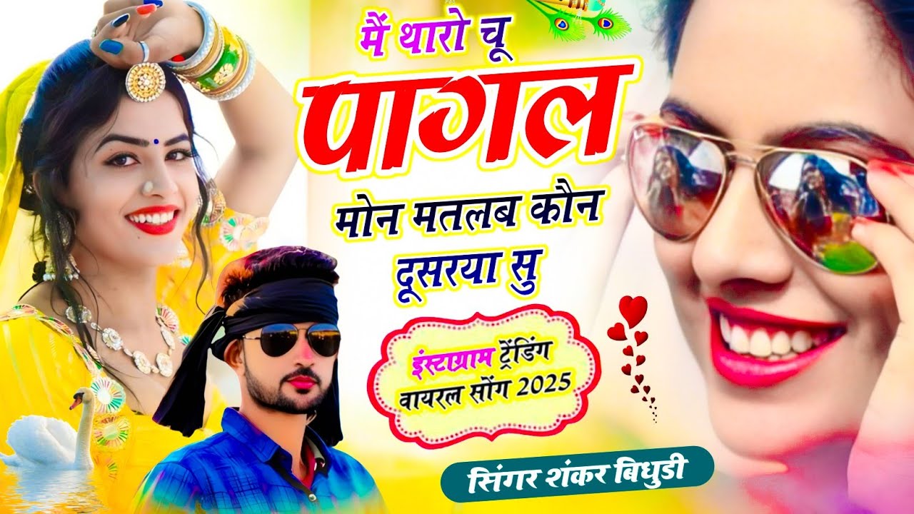मैं थारो चू पागल मोन मतलब कौन दूसरया सु || Singar Shankar Bidhudi || #letest_song 2025