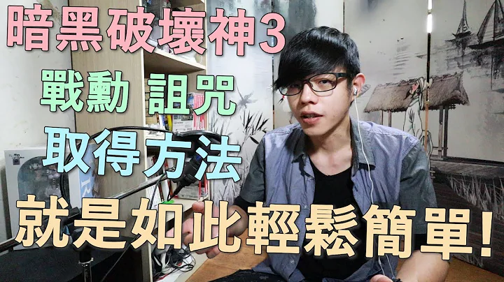 【迪亞】暗黑破壞神3 戰勳 詛咒｜取得方法｜就是如此輕鬆簡單!【DIABLO】 - 天天要聞