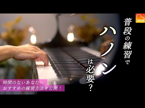 普段の練習でハノンは必要か?時間のないあなた、おすすめの練習方法【第83回カナカナピアノ教室】 CANACANA Piano Lesson#83