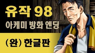 유작 98 윈도우 버전 (1999) 한글판 (아케미 방화 엔딩) 노 코멘터리 (Isaku 98 / 遺作 98 / 이사쿠 98 - Elf Visual Novel)