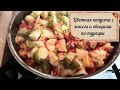 Турецкая свекровь готовит ужин/Цветная капуста с мясом и овощами по-турецки